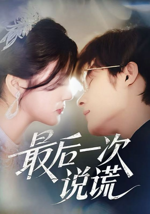 最后一次说谎（73集）短剧追不停