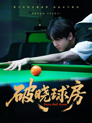 破晓球房（30集）热门短剧免费看