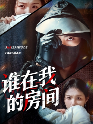 谁在我的房间（45集）短剧分享片段