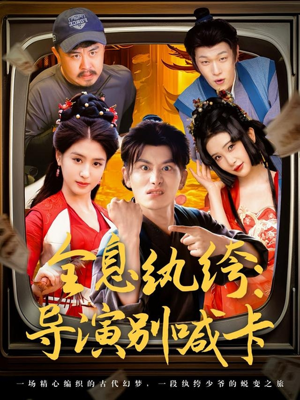 全息纨绔导演别喊卡(71集) 全息纨绔导演别喊卡(71集)精彩短剧上线