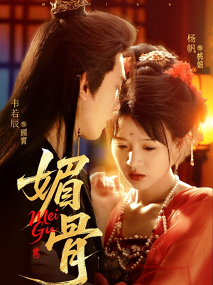 媚骨(75集) 媚骨(75集)真的好看吗