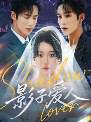 影子爱人（71集）免费短剧看全集