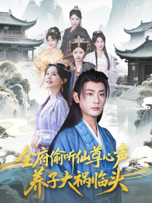 全府偷听仙尊心声，养子大祸临头（76集）短剧抢先看