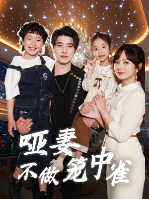 哑妻不做笼中雀（61集）短剧太上头了