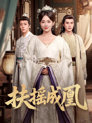 扶摇成凰(30集) 扶摇成凰(30集)全集一网打尽