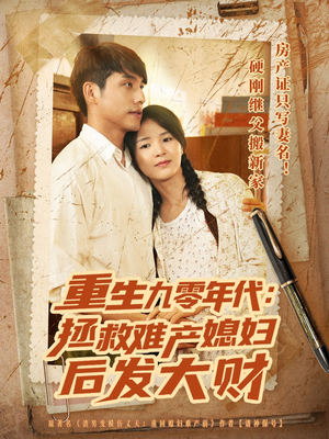 重生九零年代拯救难产媳妇后发大财（75集）战神短剧推荐