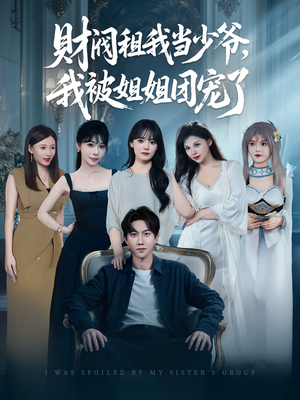 财阀租我当少爷，我被姐姐团宠了（65集）超好看短剧推荐
