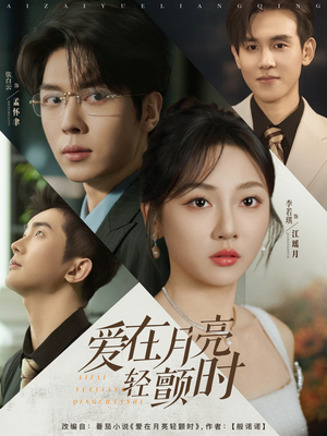 爱在月亮轻颤时（80集）短剧热播抢先看