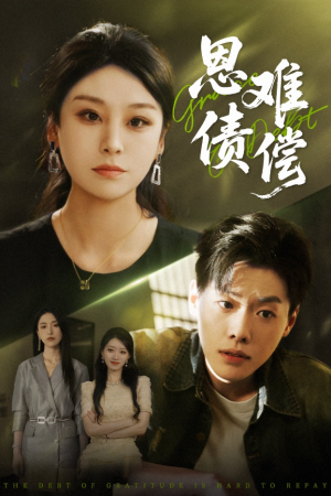 恩债难偿（60集）热门短剧看不停