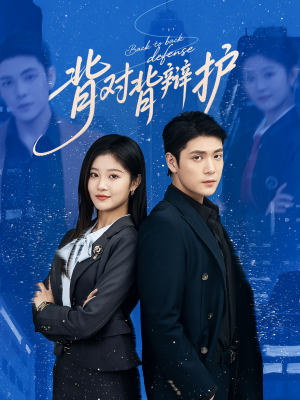 背对背辩护（58集）短剧