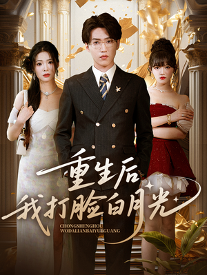 重生后我打脸白月光（76集）短剧精彩不断