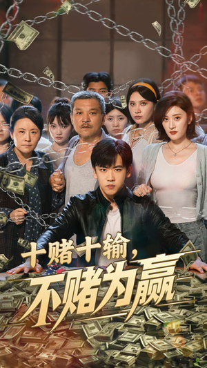 十赌十输不赌为赢（61集）精彩好看短剧