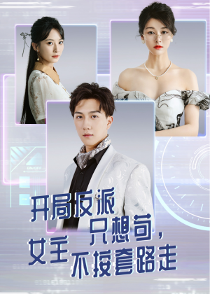 开局反派只想苟女主不按套路走（51集）在哪个平台能看