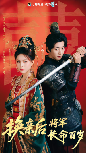 换亲后将军长命百岁（63集）流畅播放免费看