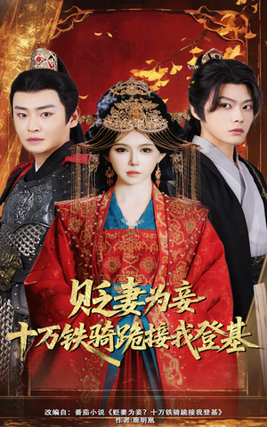 贬妻为妾十万铁骑跪接我登基（60集）爆款短剧抢先看