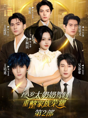 十八岁太奶奶驾到重整家族荣耀2（100集）热门短剧推荐。
