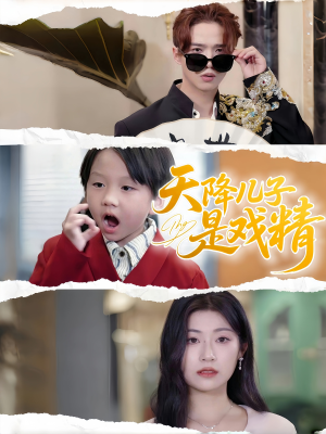 天降儿子是戏精（52集）热播短剧重燃