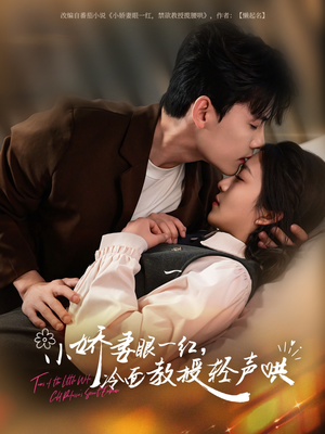 小娇妻眼一红冷面教授轻声（67集）热门短剧追不停