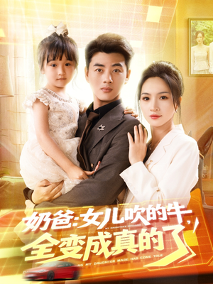 奶爸女儿吹的牛全变成真的了（80集）演员表