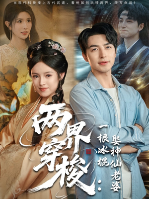 两界穿梭一根冰棍娶神仙老婆（85集）热门短剧来袭