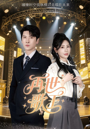 再世歌王（55集）短剧热门推荐