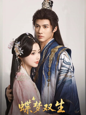 蝶梦双生（84集）360网盘观看