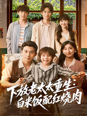 下放老太太重生白米饭配红烧肉（88集）最新热剧免费看