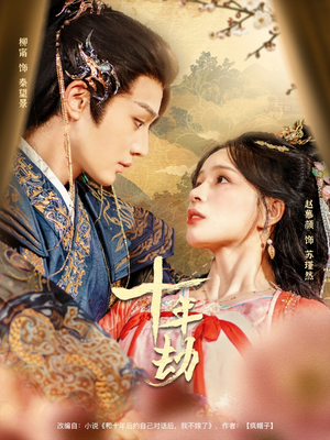 十年劫(80集) 十年劫(80集)免费版