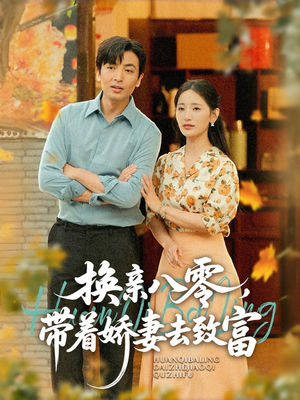 换亲八零，带着娇妻去致富（82集）高质量短剧推荐