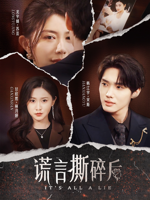 谎言撕碎后(30集) 谎言撕碎后(30集)爆火短剧推荐