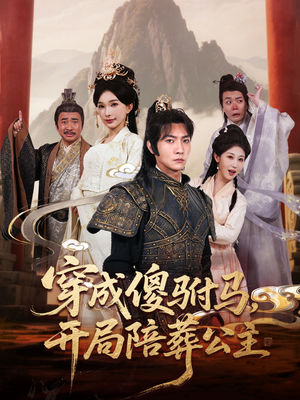 穿成傻驸马开局陪葬公主（85集）大结局完美收官