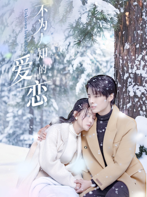 不为人知的爱恋（70集）每日短剧分享