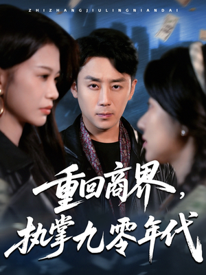 重回商界，执掌九零年代（68集）爱上了这部剧了