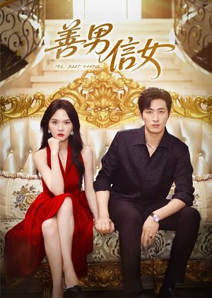 善男信女（80集）独家资源免费看