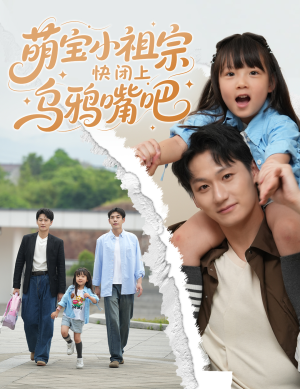 萌宝小祖宗快闭上乌鸦嘴吧（66集）全集一次看完