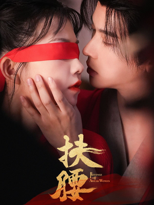 扶腰（70集）一口气追完全集