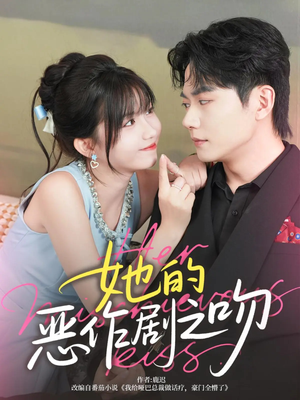 她的恶作剧之吻（60集）第二季
