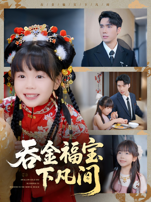 吞金福宝下凡间（70集）UC网盘在线看