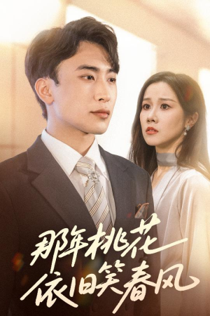 那年桃花依旧笑春风（60集）精彩连连免费看