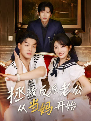 拯救反派老公从当妈开始（80集）短剧追不停