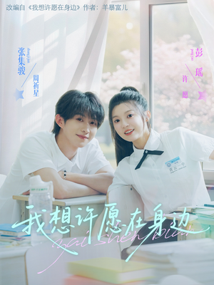 我想许愿在身边（79集）精彩连连免费看