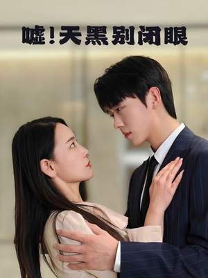 嘘！天黑别闭眼（79集）热门短剧推广