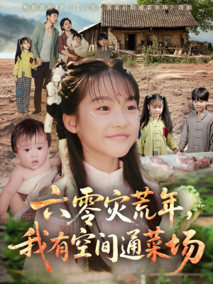 六零灾荒年，我有空间通菜场（70集）免费看