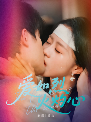 爱如烈火灼心（64集）简直不要太好看