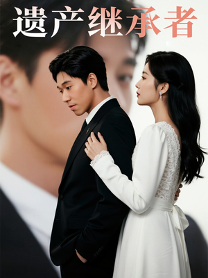 遗产继承者（32集）好看的短剧分享