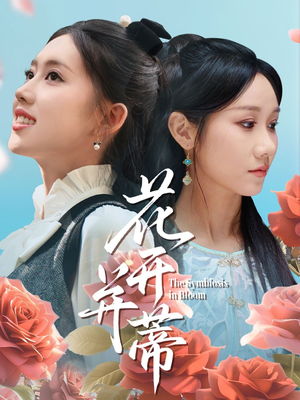 花开并蒂(70集) 花开并蒂(70集)精彩短剧后续