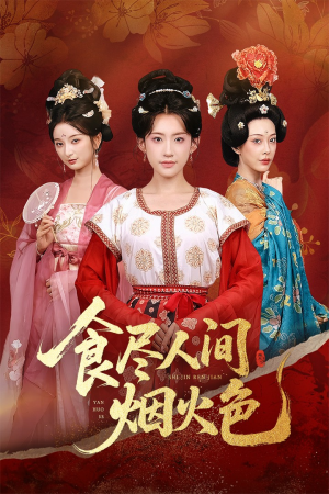 食尽人间烟火色（81集）最后的大结局