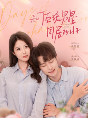 和顶流男星同居的日子（84集）在线免费观看