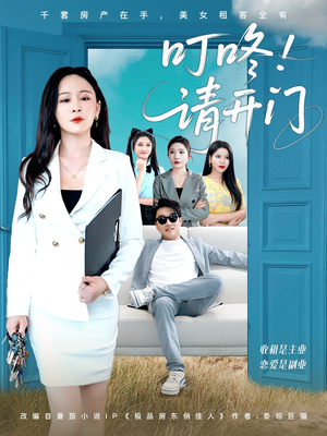 租客们好在下是包租公（80集）短剧热播抢先看