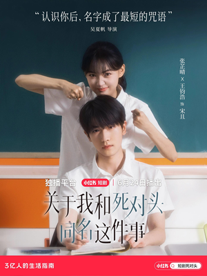 关于我和死对头同名这件事（全24集）真的太精彩了